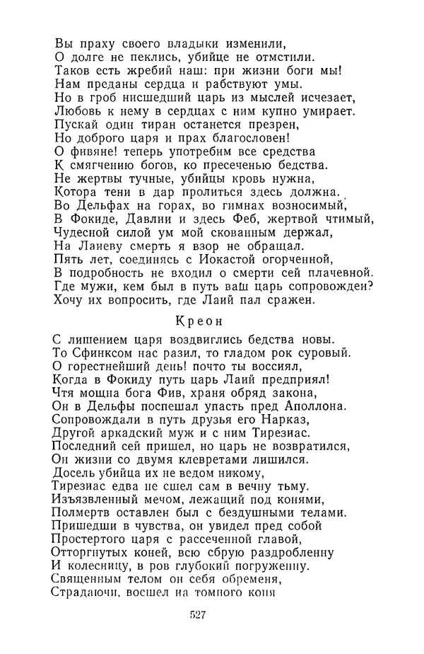  Сборник - Стихотворная трагедия конца XVIII - начала XIX в. - Страница № 528