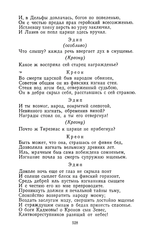  Сборник - Стихотворная трагедия конца XVIII - начала XIX в. - Страница № 529