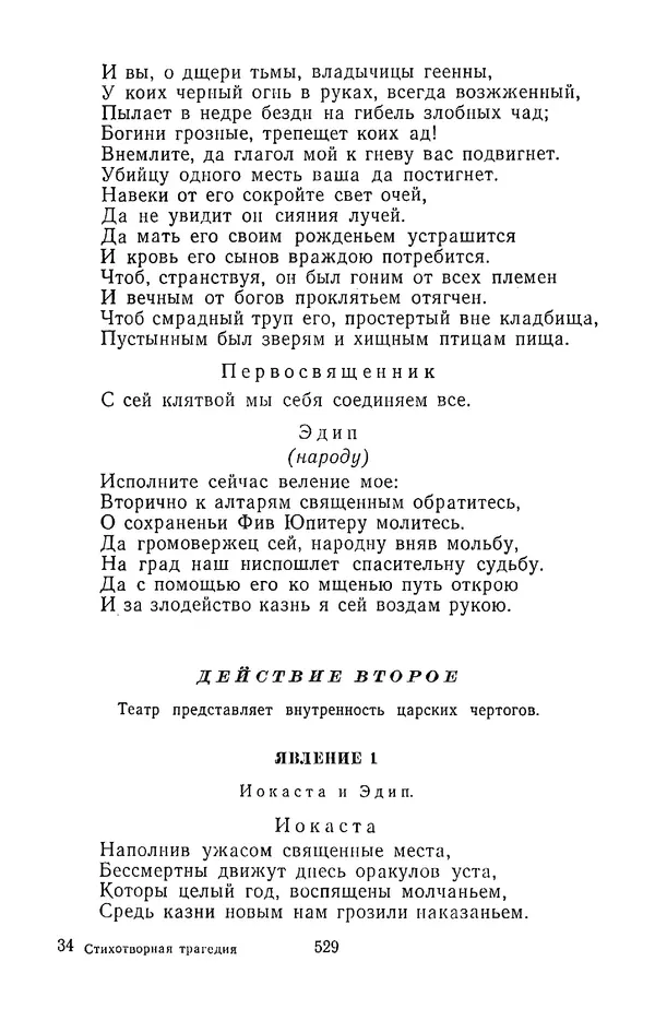  Сборник - Стихотворная трагедия конца XVIII - начала XIX в. - Страница № 530