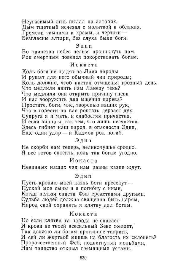  Сборник - Стихотворная трагедия конца XVIII - начала XIX в. - Страница № 531