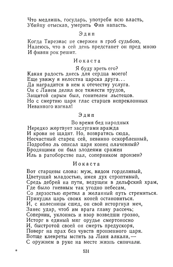  Сборник - Стихотворная трагедия конца XVIII - начала XIX в. - Страница № 532