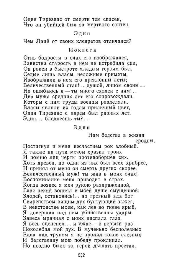  Сборник - Стихотворная трагедия конца XVIII - начала XIX в. - Страница № 533