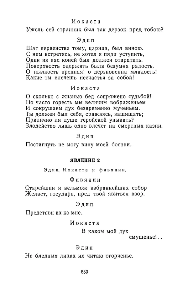  Сборник - Стихотворная трагедия конца XVIII - начала XIX в. - Страница № 534