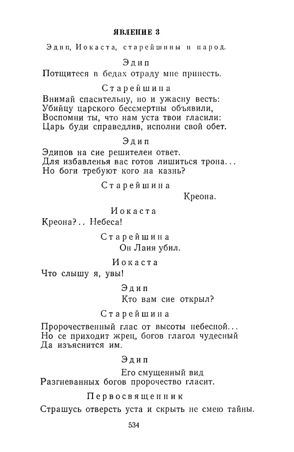  Сборник - Стихотворная трагедия конца XVIII - начала XIX в. - Страница № 535