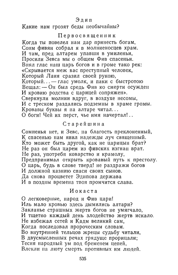  Сборник - Стихотворная трагедия конца XVIII - начала XIX в. - Страница № 536
