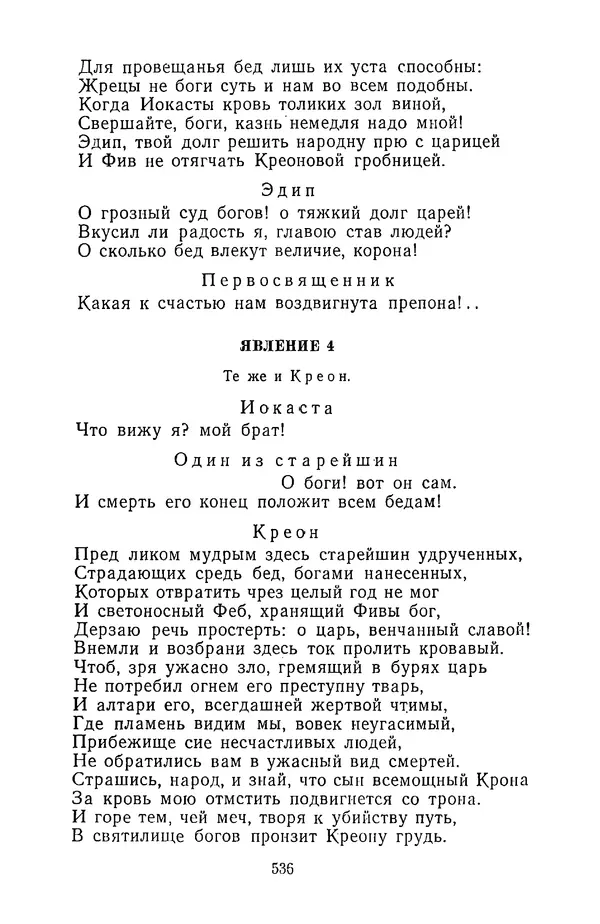  Сборник - Стихотворная трагедия конца XVIII - начала XIX в. - Страница № 537