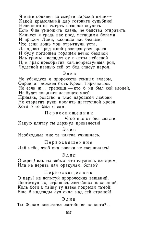  Сборник - Стихотворная трагедия конца XVIII - начала XIX в. - Страница № 538