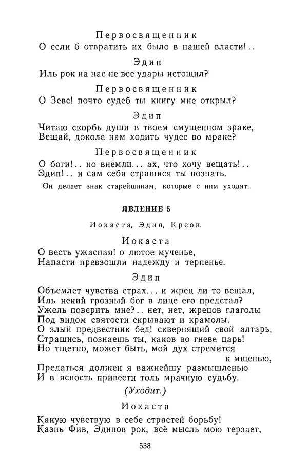  Сборник - Стихотворная трагедия конца XVIII - начала XIX в. - Страница № 539