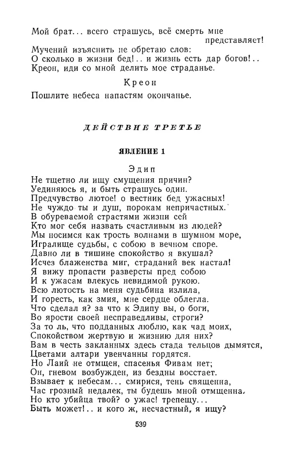  Сборник - Стихотворная трагедия конца XVIII - начала XIX в. - Страница № 540
