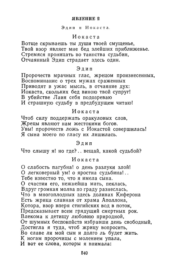  Сборник - Стихотворная трагедия конца XVIII - начала XIX в. - Страница № 541
