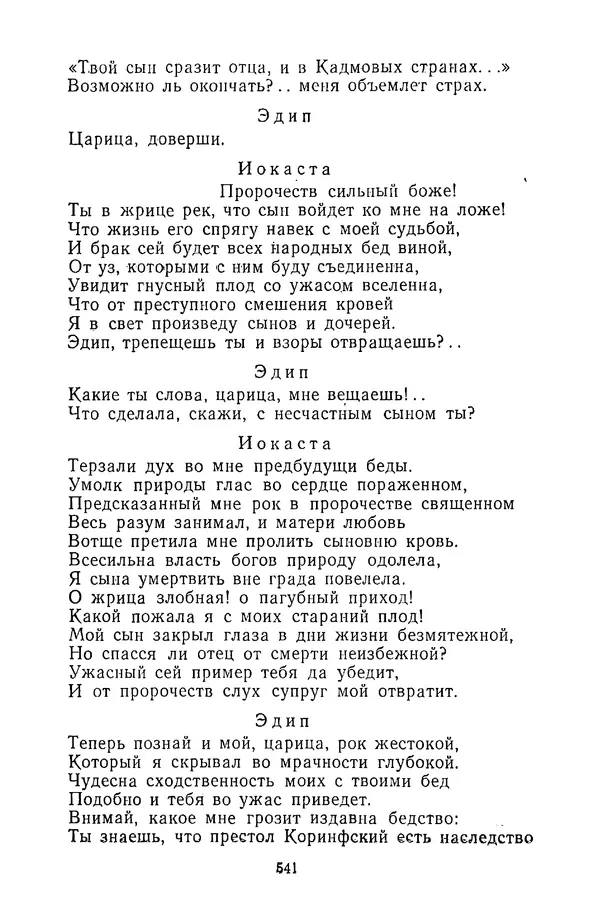  Сборник - Стихотворная трагедия конца XVIII - начала XIX в. - Страница № 542