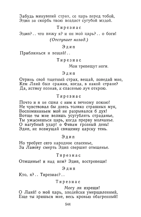  Сборник - Стихотворная трагедия конца XVIII - начала XIX в. - Страница № 545