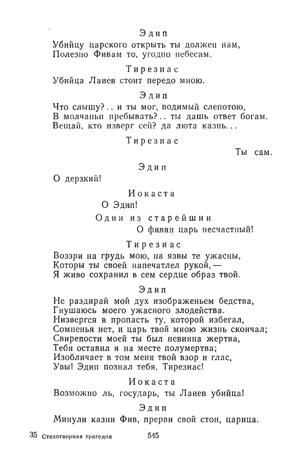 Сборник - Стихотворная трагедия конца XVIII - начала XIX в. - Страница № 546