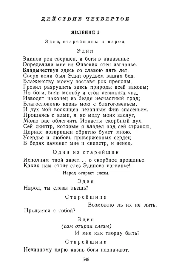  Сборник - Стихотворная трагедия конца XVIII - начала XIX в. - Страница № 549