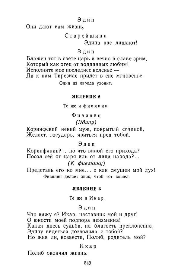  Сборник - Стихотворная трагедия конца XVIII - начала XIX в. - Страница № 550