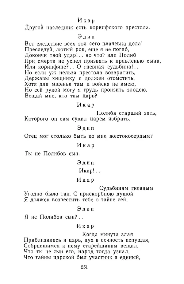  Сборник - Стихотворная трагедия конца XVIII - начала XIX в. - Страница № 552