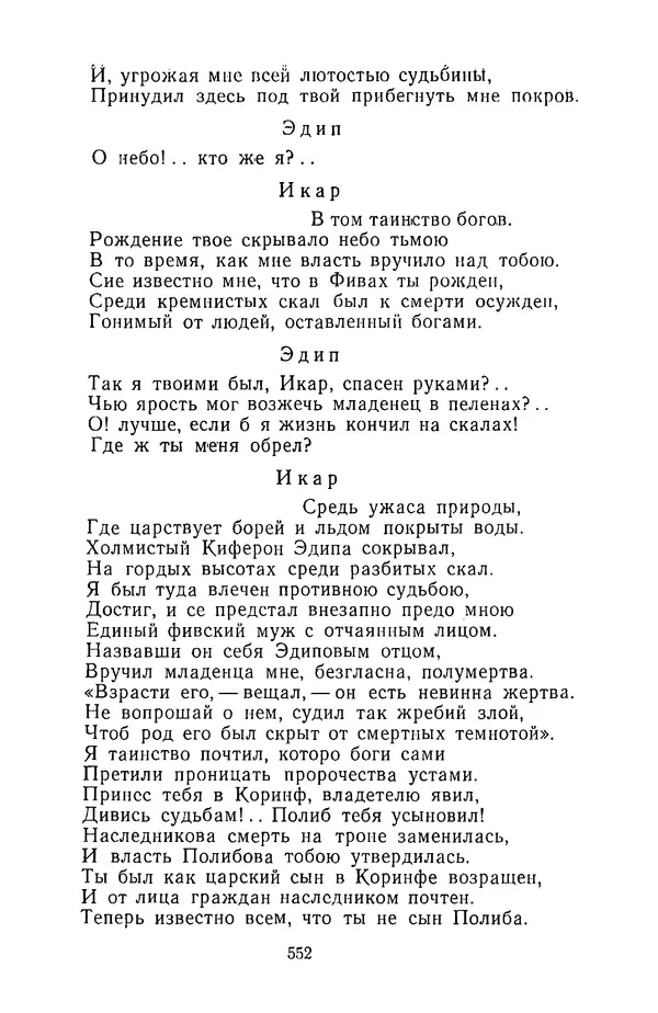  Сборник - Стихотворная трагедия конца XVIII - начала XIX в. - Страница № 553