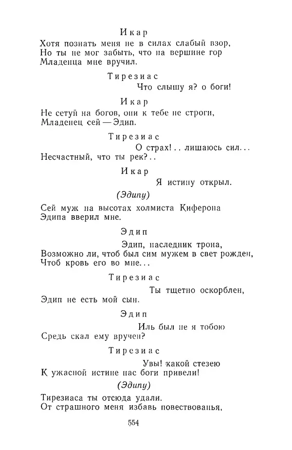  Сборник - Стихотворная трагедия конца XVIII - начала XIX в. - Страница № 555