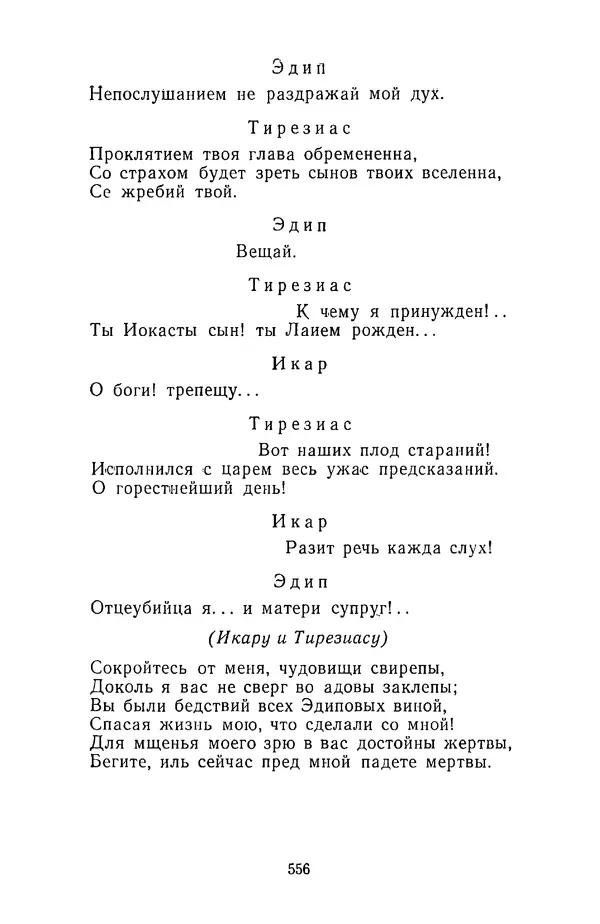  Сборник - Стихотворная трагедия конца XVIII - начала XIX в. - Страница № 557