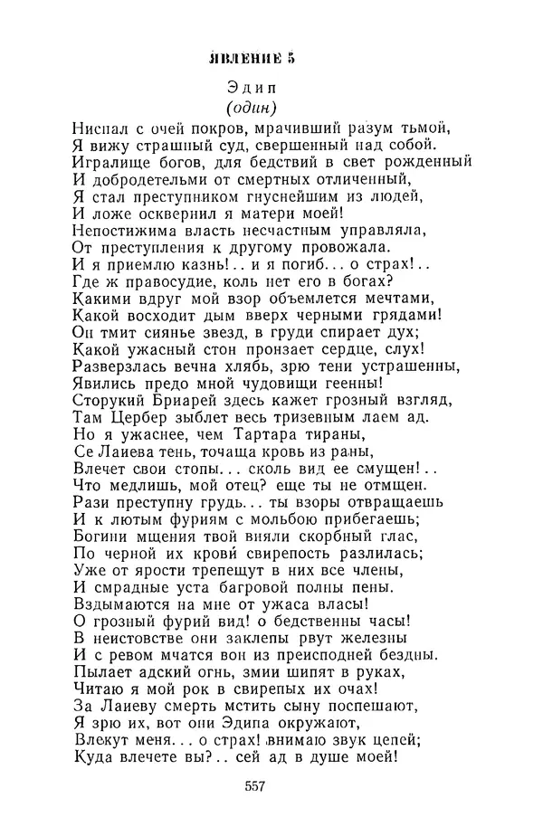  Сборник - Стихотворная трагедия конца XVIII - начала XIX в. - Страница № 558