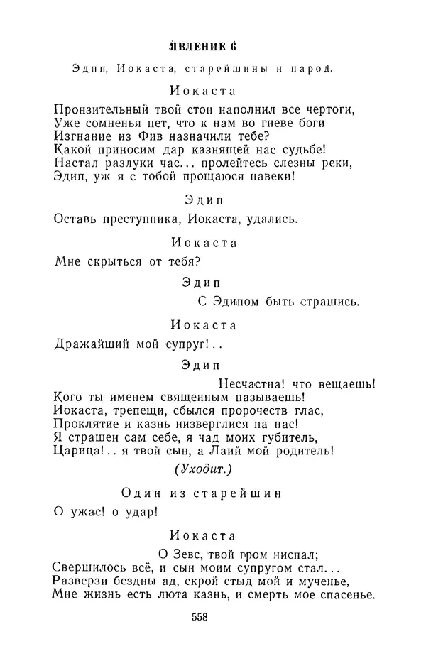  Сборник - Стихотворная трагедия конца XVIII - начала XIX в. - Страница № 559