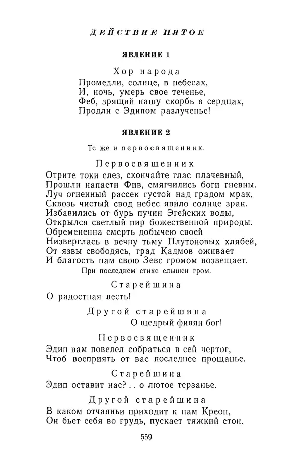  Сборник - Стихотворная трагедия конца XVIII - начала XIX в. - Страница № 560