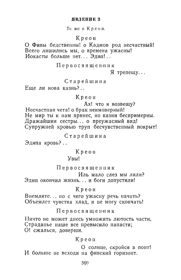  Сборник - Стихотворная трагедия конца XVIII - начала XIX в. - Страница № 561