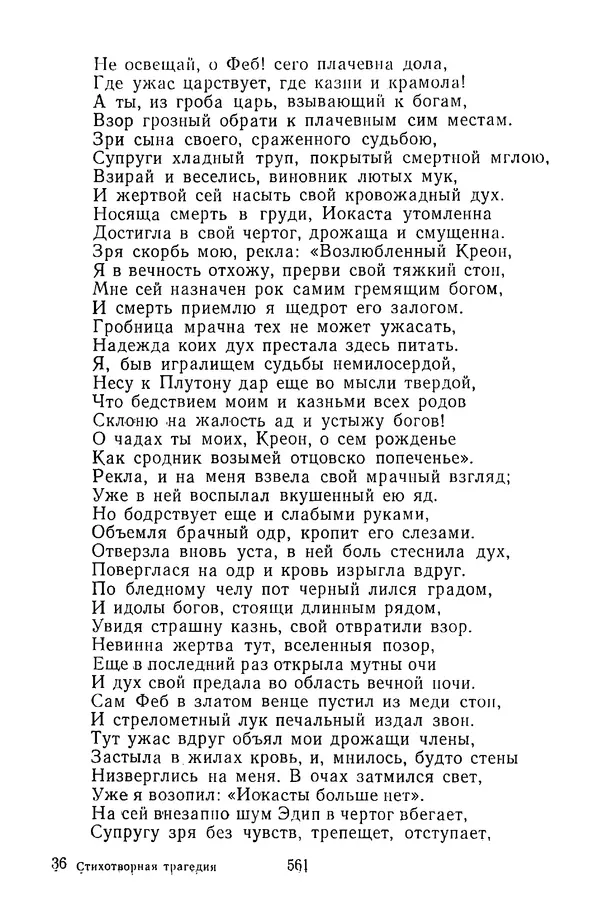  Сборник - Стихотворная трагедия конца XVIII - начала XIX в. - Страница № 562
