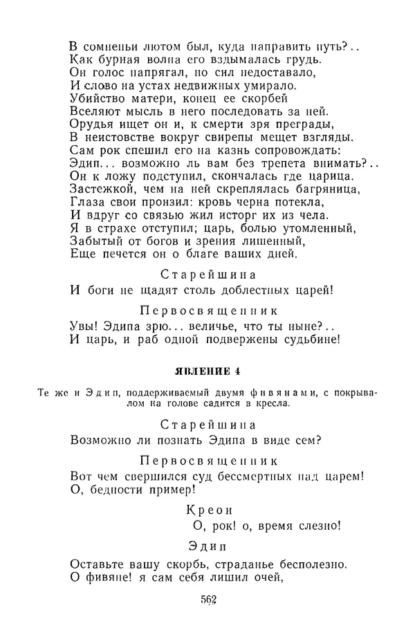  Сборник - Стихотворная трагедия конца XVIII - начала XIX в. - Страница № 563