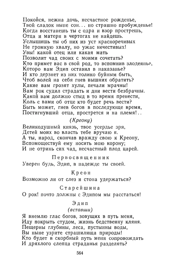 Сборник - Стихотворная трагедия конца XVIII - начала XIX в. - Страница № 565