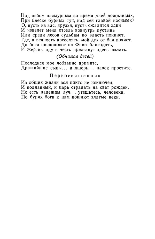  Сборник - Стихотворная трагедия конца XVIII - начала XIX в. - Страница № 566