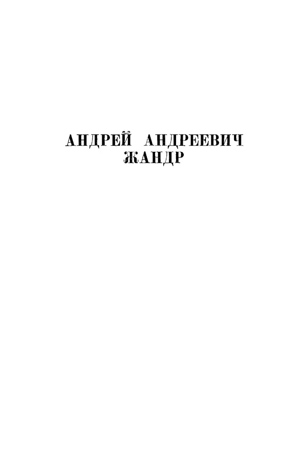  Сборник - Стихотворная трагедия конца XVIII - начала XIX в. - Страница № 568