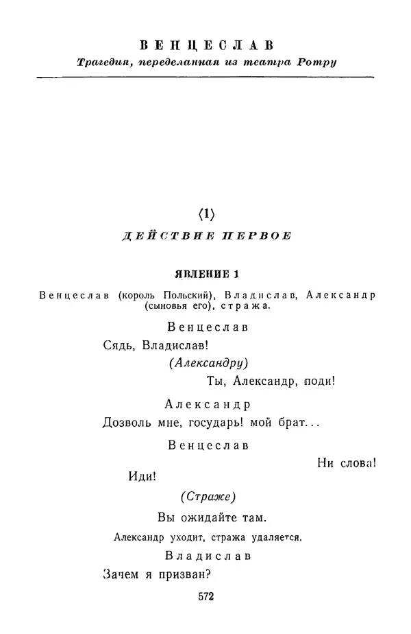  Сборник - Стихотворная трагедия конца XVIII - начала XIX в. - Страница № 573