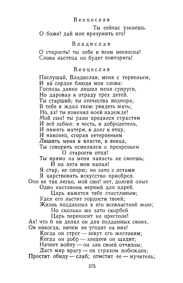  Сборник - Стихотворная трагедия конца XVIII - начала XIX в. - Страница № 574