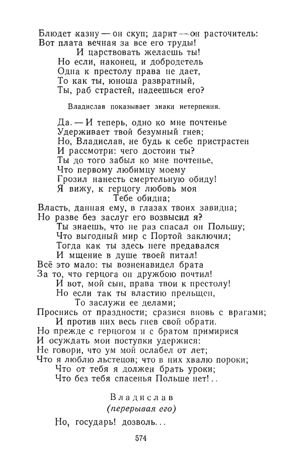  Сборник - Стихотворная трагедия конца XVIII - начала XIX в. - Страница № 575