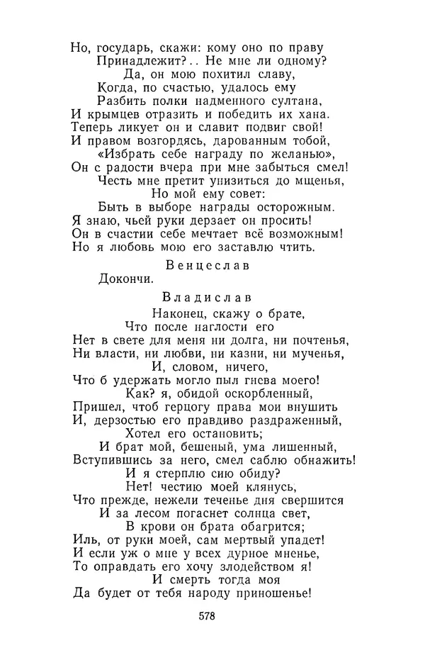  Сборник - Стихотворная трагедия конца XVIII - начала XIX в. - Страница № 579