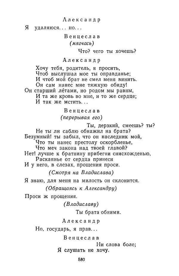  Сборник - Стихотворная трагедия конца XVIII - начала XIX в. - Страница № 581