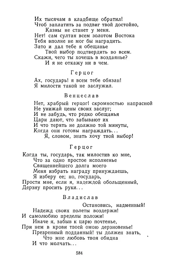  Сборник - Стихотворная трагедия конца XVIII - начала XIX в. - Страница № 585