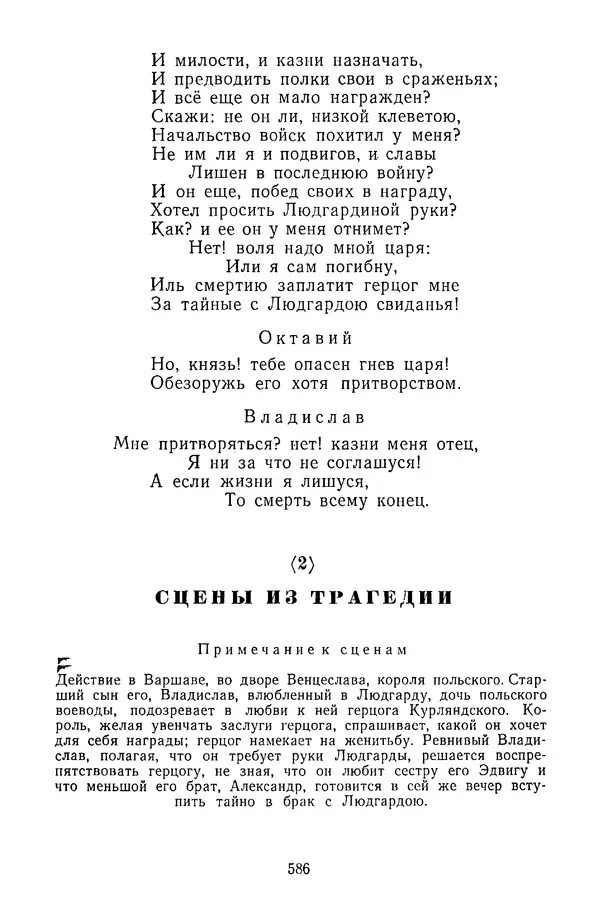  Сборник - Стихотворная трагедия конца XVIII - начала XIX в. - Страница № 587