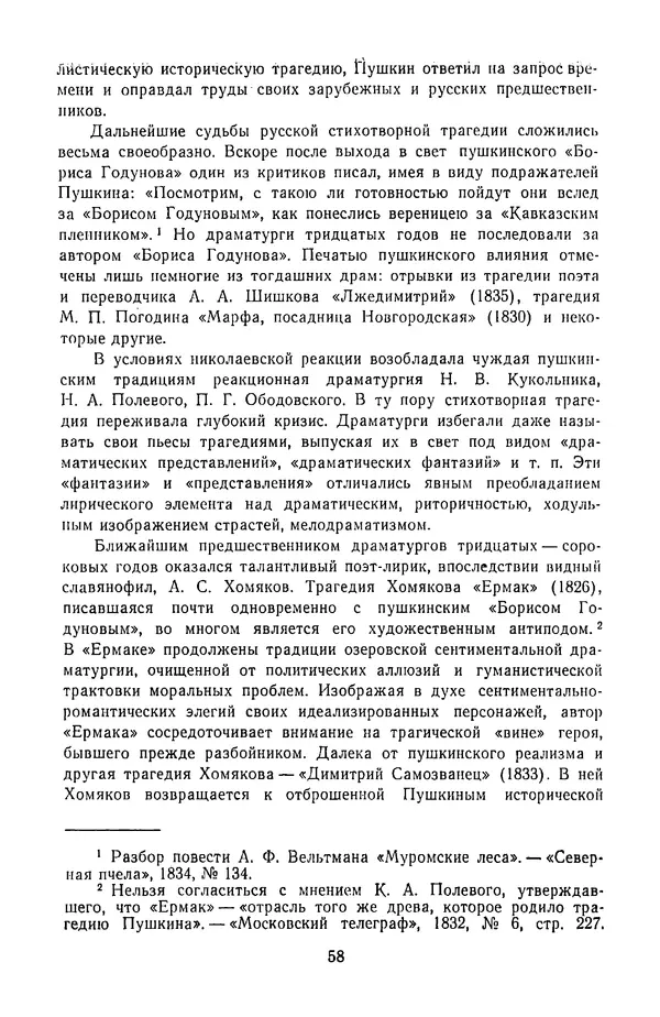  Сборник - Стихотворная трагедия конца XVIII - начала XIX в. - Страница № 59