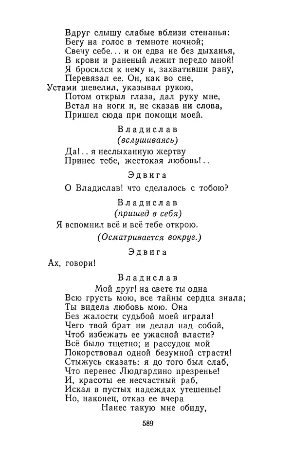  Сборник - Стихотворная трагедия конца XVIII - начала XIX в. - Страница № 590