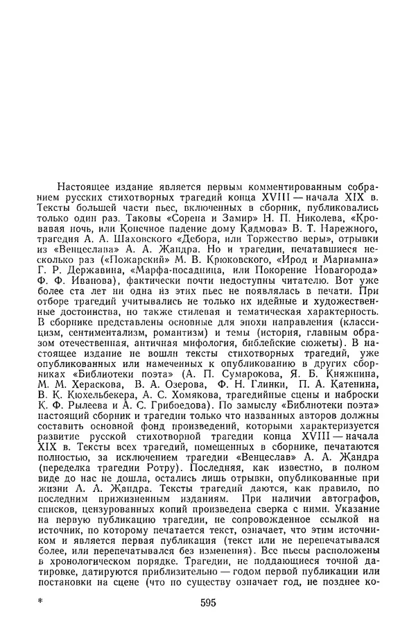  Сборник - Стихотворная трагедия конца XVIII - начала XIX в. - Страница № 596