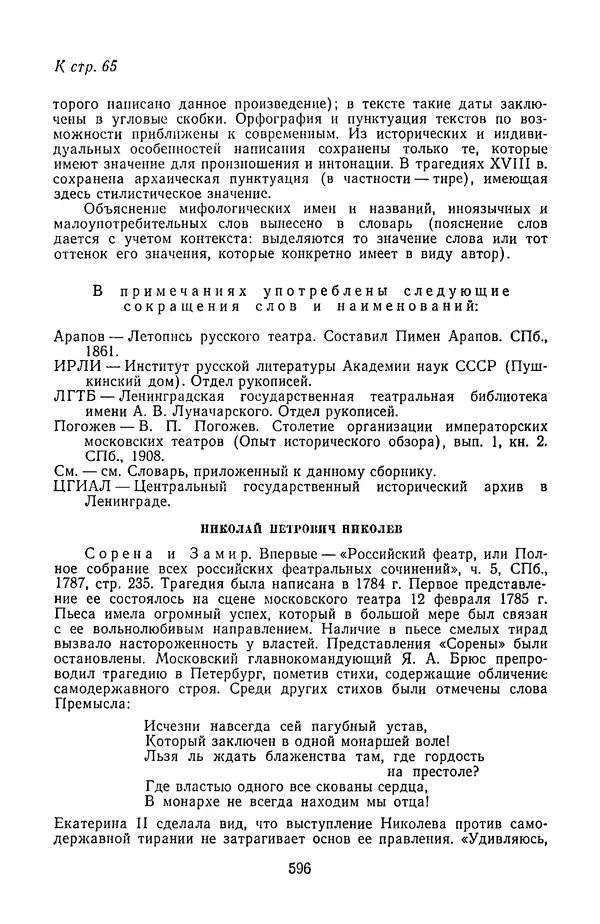  Сборник - Стихотворная трагедия конца XVIII - начала XIX в. - Страница № 597