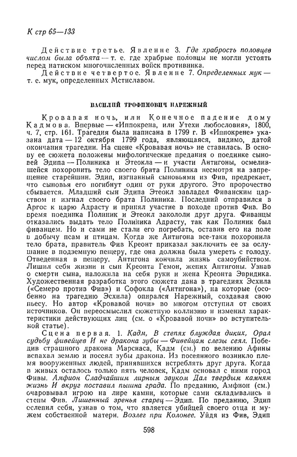  Сборник - Стихотворная трагедия конца XVIII - начала XIX в. - Страница № 599