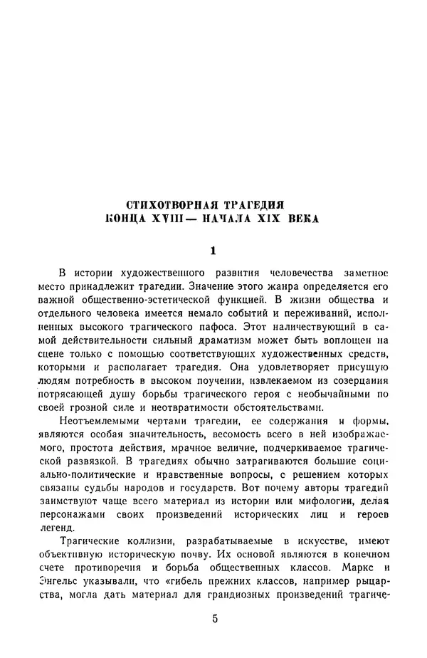  Сборник - Стихотворная трагедия конца XVIII - начала XIX в. - Страница № 6