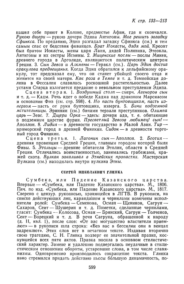  Сборник - Стихотворная трагедия конца XVIII - начала XIX в. - Страница № 600