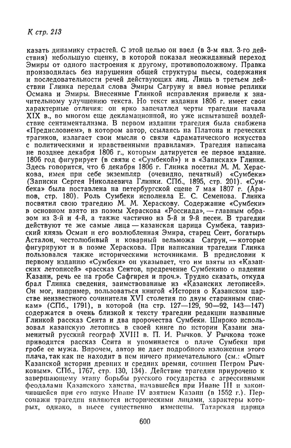  Сборник - Стихотворная трагедия конца XVIII - начала XIX в. - Страница № 601