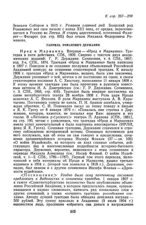  Сборник - Стихотворная трагедия конца XVIII - начала XIX в. - Страница № 606