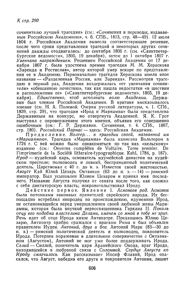  Сборник - Стихотворная трагедия конца XVIII - начала XIX в. - Страница № 607