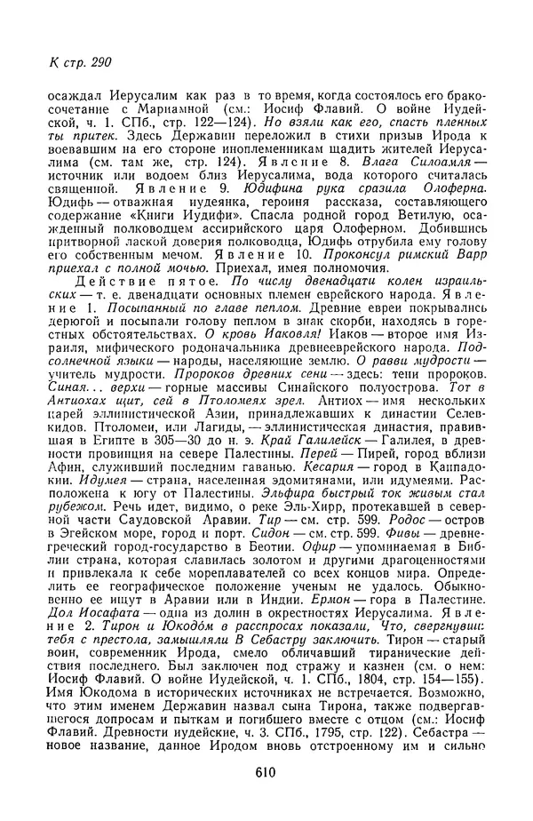  Сборник - Стихотворная трагедия конца XVIII - начала XIX в. - Страница № 611